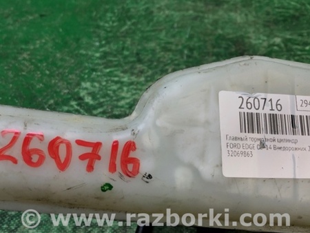 ФОТО Главный тормозной цилиндр для Ford Edge 1 U387 (01.2006-04.2015) Киев