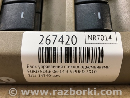 ФОТО Блок управления стеклоподъемником для Ford Edge 1 U387 (01.2006-04.2015) Киев