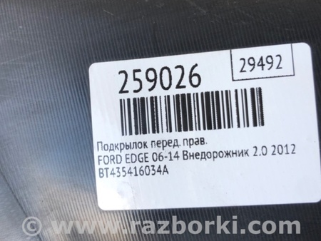 ФОТО Подкрылок для Ford Edge 1 U387 (01.2006-04.2015) Киев