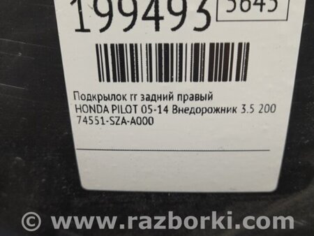 ФОТО Подкрылок для Honda Pilot 2 MR-V YF3/4 (2008-2015) Киев