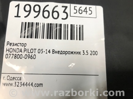 ФОТО Резистор печки для Honda Pilot 2 MR-V YF3/4 (2008-2015) Киев