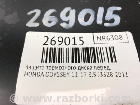 ФОТО Щиток тормозного механизма для Honda Odyssey (11-17) Киев