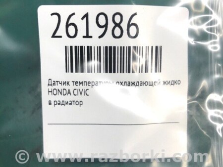ФОТО Датчик температуры охлаждающей жидкости для Honda Civic 8 FK,FN1,FN2 UFO (09.2005 - 06.2012) Киев
