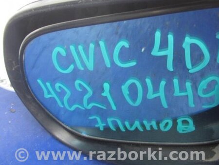 ФОТО Зеркало для Honda Civic 8 FK,FN1,FN2 UFO (09.2005 - 06.2012) Киев