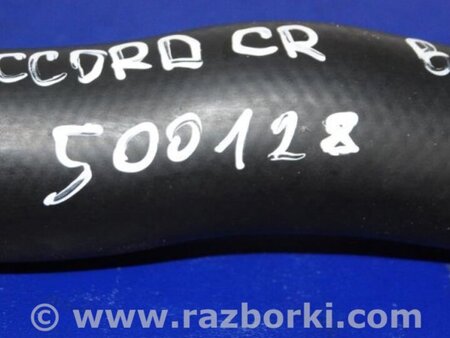 ФОТО Патрубок системы охлаждения для Honda Accord CR CT (06.2013 - 01.2020) Киев
