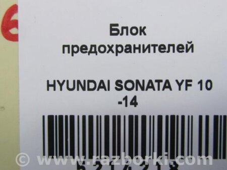 ФОТО Блок предохранителей салон для Hyundai Sonata YF (09.2009-03.2014) Киев