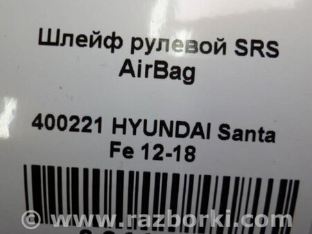 ФОТО Шлейф AirBag для Hyundai Santa Fe DM (12-18) Киев