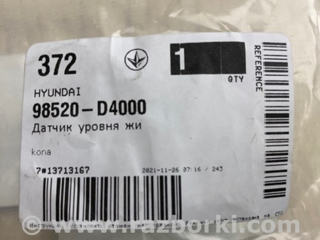 ФОТО Датчик уровня бачка омывателя для Hyundai Kona OS (17-23) Киев
