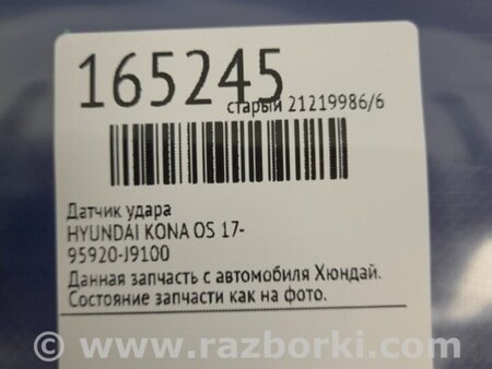 ФОТО Датчик удара для Hyundai Kona OS (17-23) Киев