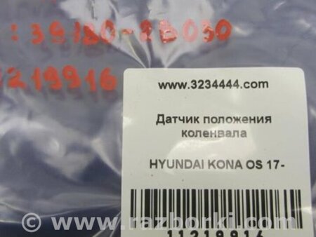 ФОТО Датчик коленвала для Hyundai Kona OS (17-23) Киев