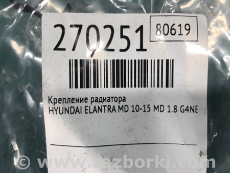 ФОТО Крепление радиатора для Hyundai Elantra MD (04.2010-05.2016) Киев