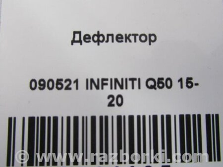 ФОТО Дефлектор торпеды для Infiniti Q50 Киев