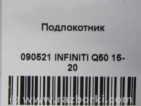 ФОТО Подлокотник для Infiniti Q50 Киев