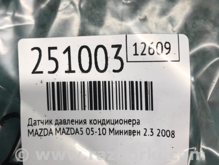 ФОТО Датчик давления системы кондиционера для Infiniti M35/M45 Киев
