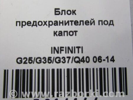 ФОТО Блок предохранителей для Infiniti  G25/G35/G37/Q40 Киев