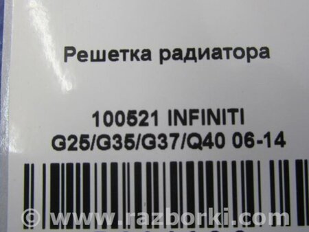 ФОТО Решетка радиатора для Infiniti  G25/G35/G37/Q40 Киев