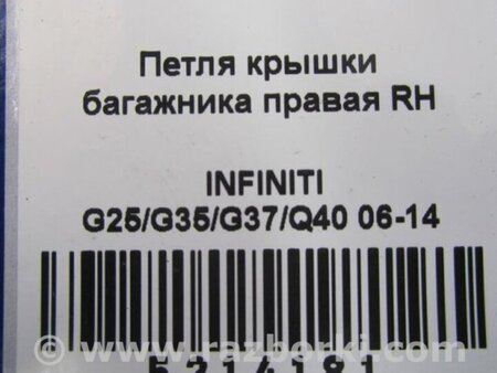 ФОТО Петля крышки багажника для Infiniti  G25/G35/G37/Q40 Киев