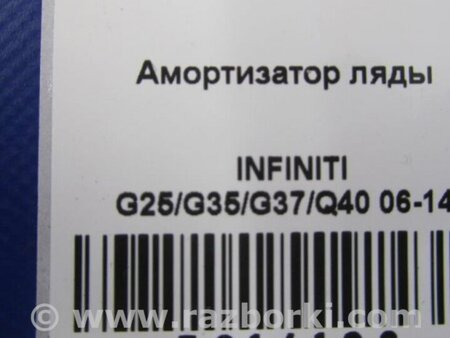 ФОТО Амортизатор крышки багажника для Infiniti  G25/G35/G37/Q40 Киев