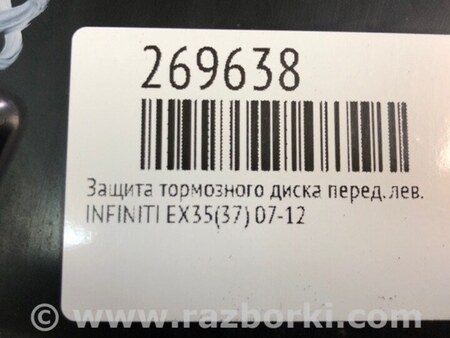 ФОТО Щиток тормозного механизма для Infiniti EX35 (37) (07-12) Киев