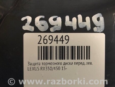 ФОТО Щиток тормозного механизма для Lexus RX350/450 (2015-) Киев