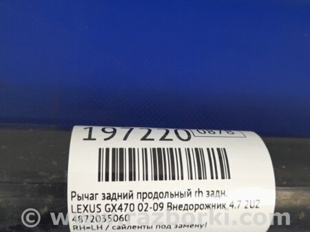 ФОТО Рычаг задний продольный для Lexus GX Киев