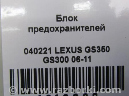 ФОТО Блок предохранителей салон для Lexus GS Киев