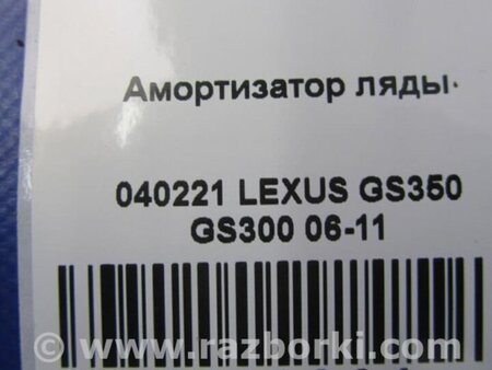 ФОТО Амортизатор крышки багажника для Lexus GS Киев