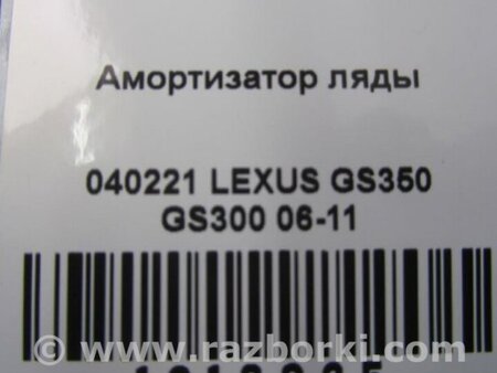 ФОТО Амортизатор крышки багажника для Lexus GS Киев