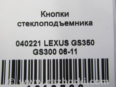 ФОТО Блок управления стеклоподъемником для Lexus GS Киев