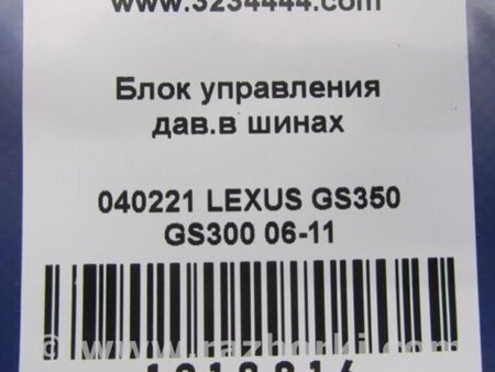 ФОТО Блок управления дав. в шинах для Lexus GS Киев