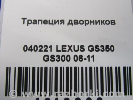 ФОТО Трапеция дворников для Lexus GS Киев