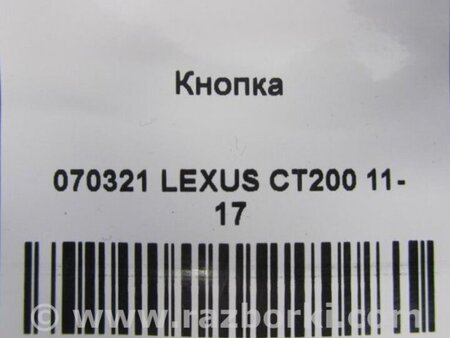 ФОТО Кнопка для Lexus CT200 (11-17) Киев