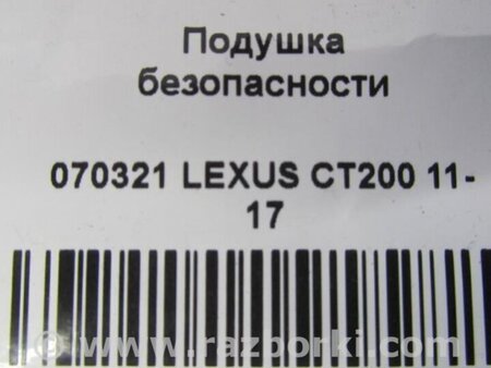 ФОТО AirBag шторка для Lexus CT200 (11-17) Киев