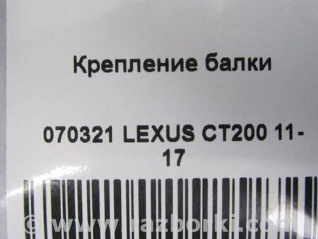 ФОТО Крепление балки подвески для Lexus CT200 (11-17) Киев
