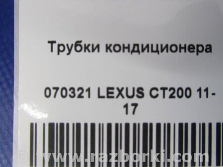 ФОТО Трубка кондиционера для Lexus CT200 (11-17) Киев
