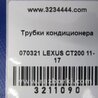 ФОТО Трубка кондиционера для Lexus CT200 (11-17) Киев