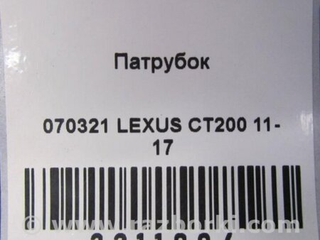 ФОТО Патрубок системы охлаждения для Lexus CT200 (11-17) Киев