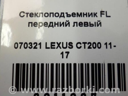 ФОТО Стеклоподъемник для Lexus CT200 (11-17) Киев