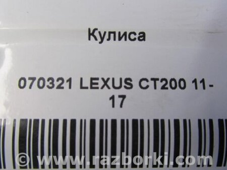 ФОТО Кулиса переключения АКПП для Lexus CT200 (11-17) Киев