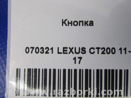 ФОТО Кнопка стояночного тормоза для Lexus CT200 (11-17) Киев