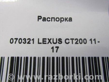ФОТО Распорка для Lexus CT200 (11-17) Киев