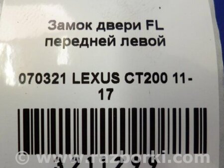 ФОТО Замок двери для Lexus CT200 (11-17) Киев