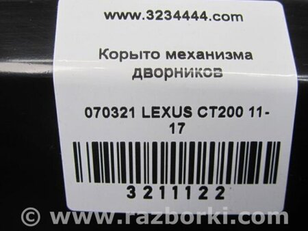 ФОТО Корыто механизма дворников для Lexus CT200 (11-17) Киев