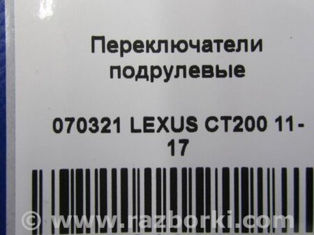 ФОТО Подрулевые переключатели (Гитара) для Lexus CT200 (11-17) Киев