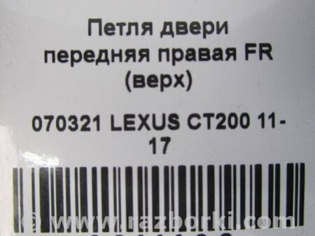 ФОТО Петля двери верхняя для Lexus CT200 (11-17) Киев