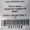 ФОТО Петля двери верхняя для Lexus CT200 (11-17) Киев
