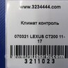 ФОТО Блок управления печкой для Lexus CT200 (11-17) Киев