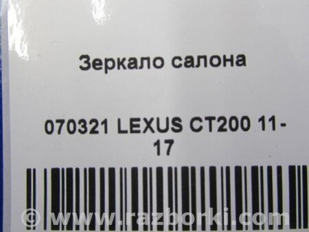ФОТО Зеркало заднего вида (салон) для Lexus CT200 (11-17) Киев