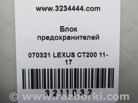 ФОТО Блок предохранителей салон для Lexus CT200 (11-17) Киев