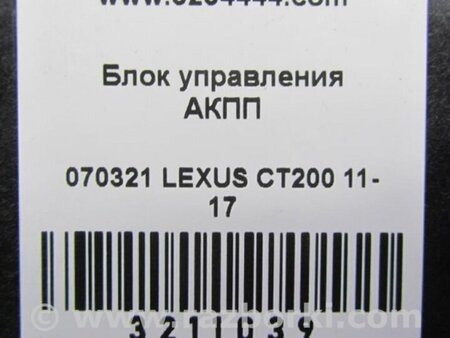 ФОТО Блок управления АКПП для Lexus CT200 (11-17) Киев